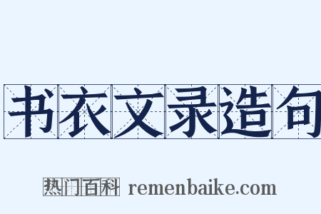 书衣文录造句是什么意思的图片